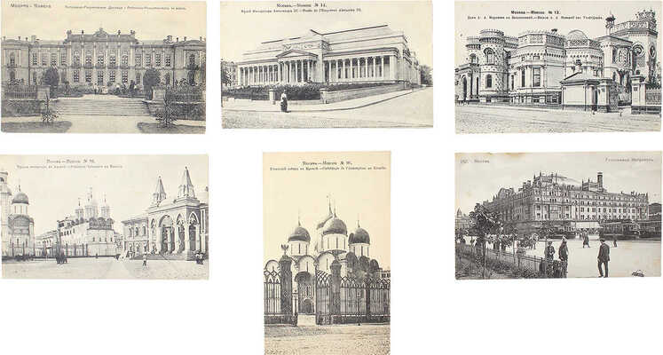 Шесть открытых писем с видами Москвы. [Нач. XX в.]